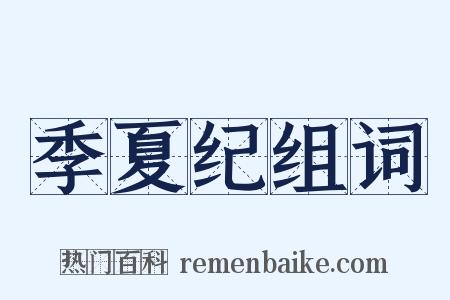 季夏纪组词是什么意思的图片